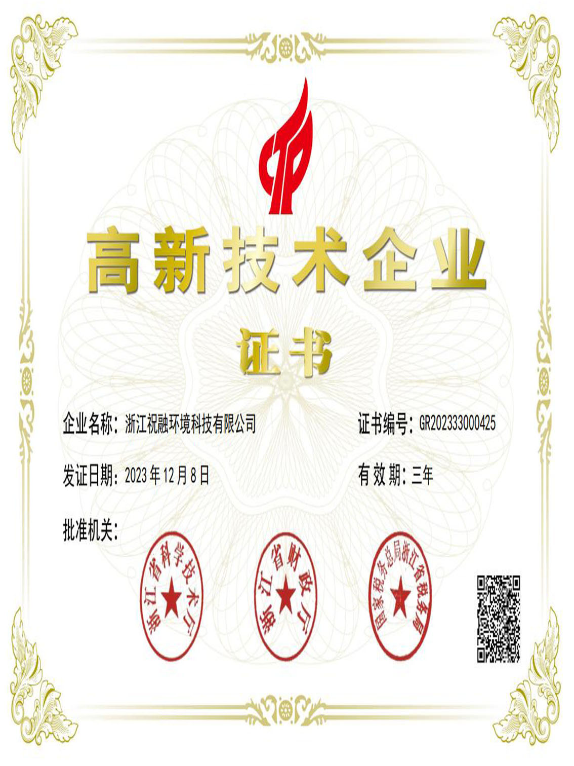 高新技術企業(yè)證書